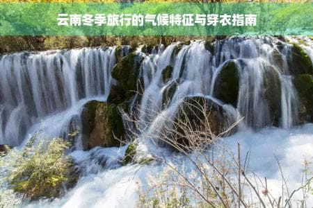 云南冬季气温5-15℃，早晚温差大，这样穿衣最舒适