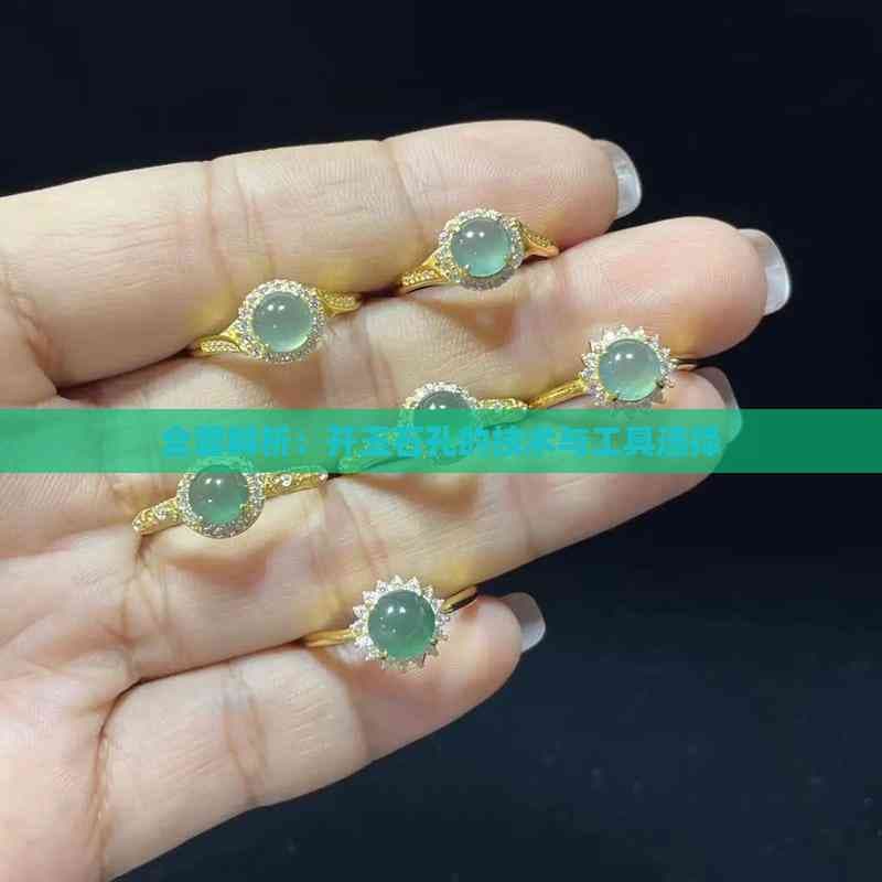 全面解析：开玉石孔的技术与工具选择