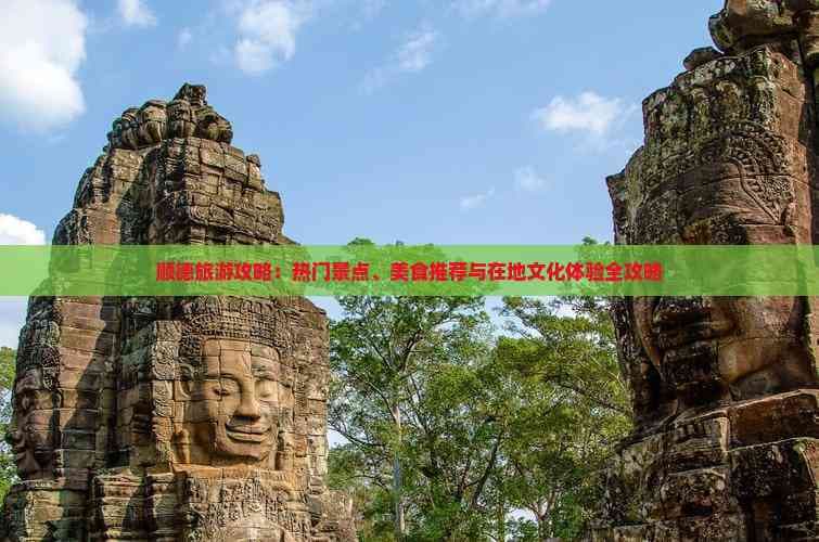 顺德旅游攻略：美食、文化与自然的完美融合
