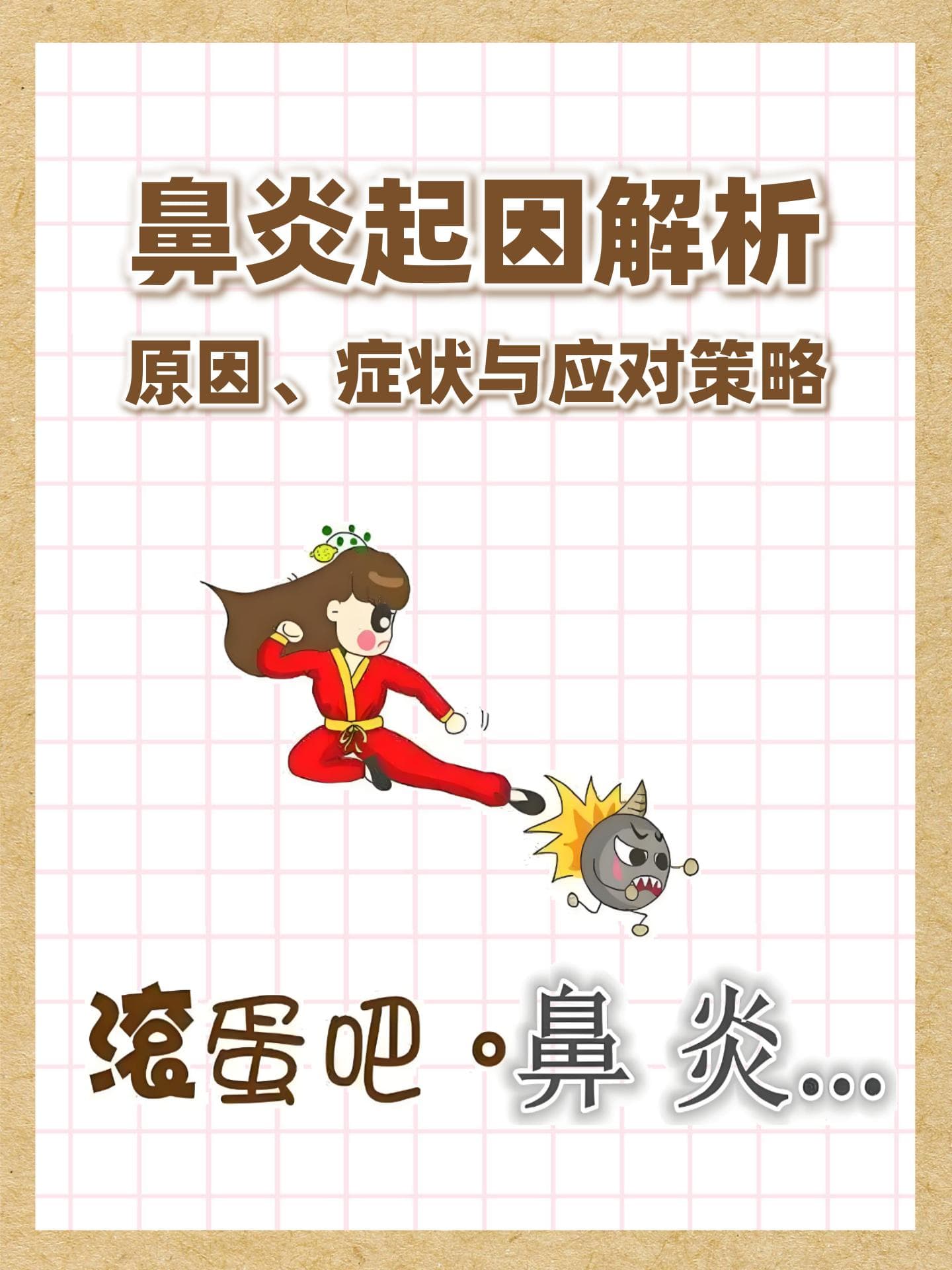 鼻炎病因与治疗：从药物到手术的完整方案