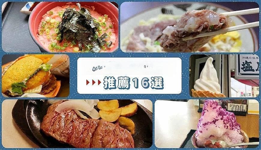 冲绳必吃美食16选：塔可饭、冲绳牛排、通堂拉面、石垣牛、阿古猪都超推！
