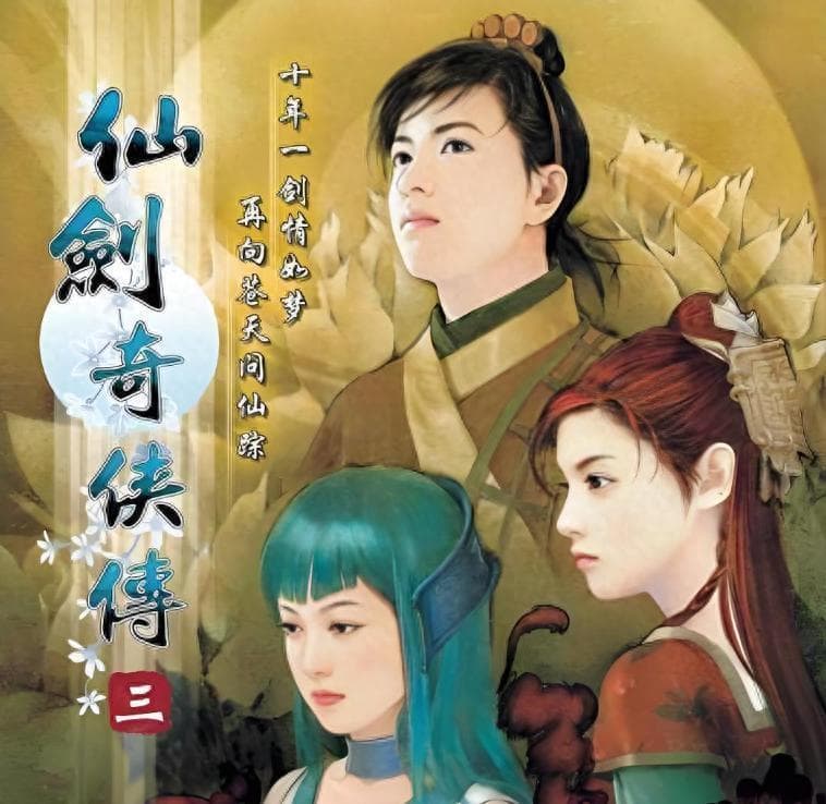 《仙剑奇侠传3》：这款传奇之作，拯救了整个仙剑系列的命运！