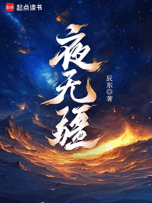 辰东新作首订近10万，网文订阅的天花板在哪？