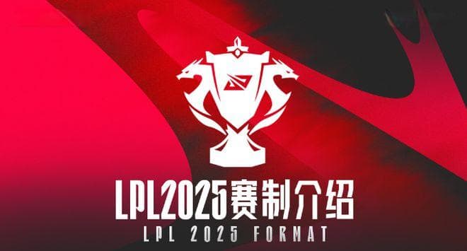 LPL 2025年赛制改革：取消春夏季赛，改为三个赛段制