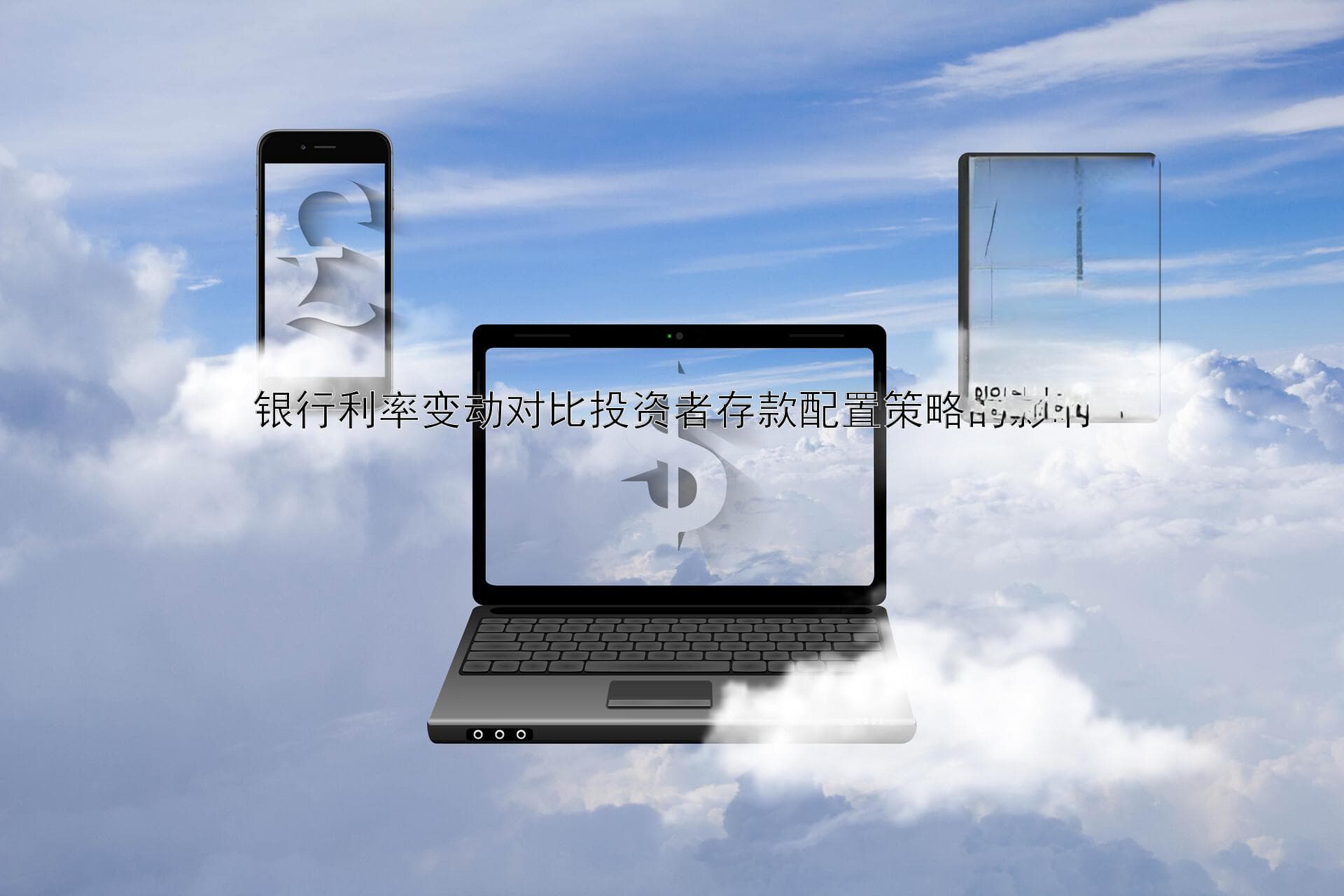 银行利率变动对比投资者存款配置策略的影响