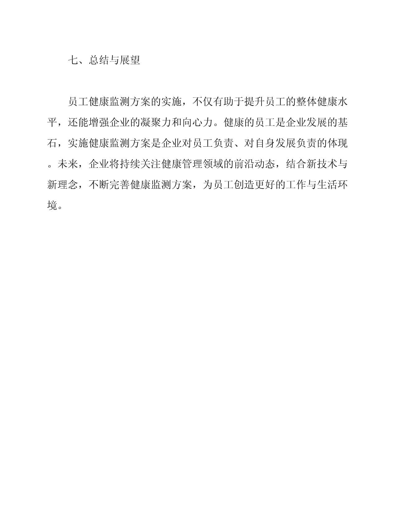 企业员工健康监测方案