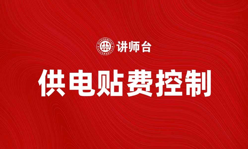 如何合理控制供电贴费，节省家庭开支