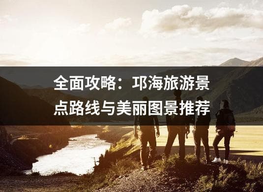 全面攻略：邛海旅游景点路线与美丽图景推荐