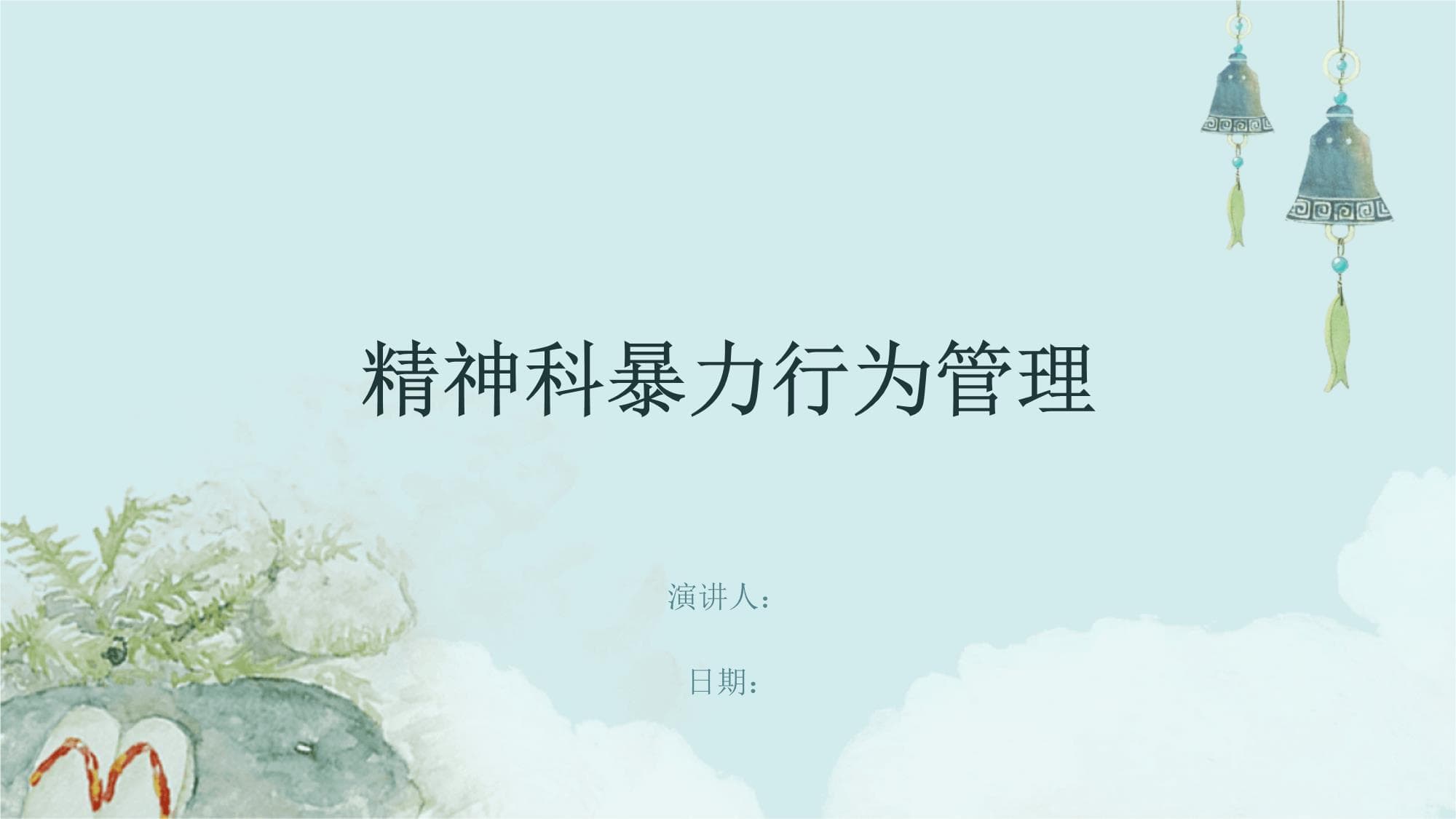 精神科暴力行为管理指南