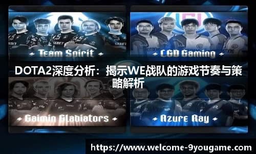 DOTA2深度分析：WE战队的游戏节奏与策略解析