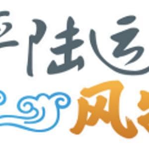平陆运河风物志⑪丨昔日伏波梦 今朝安澜曲
