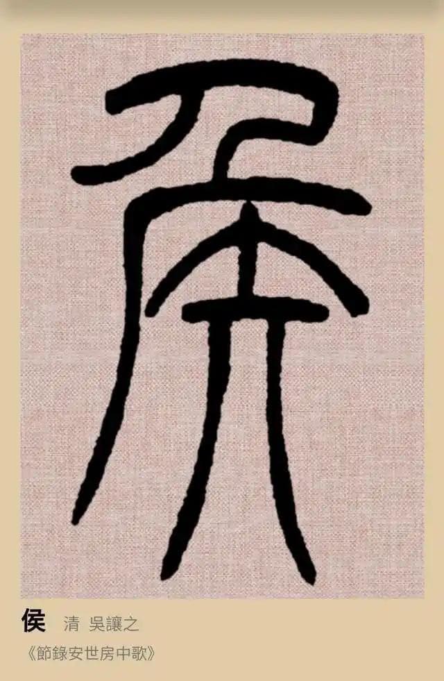 “侯”与“候”只有一竖之差，两字有何联系，如何区分？