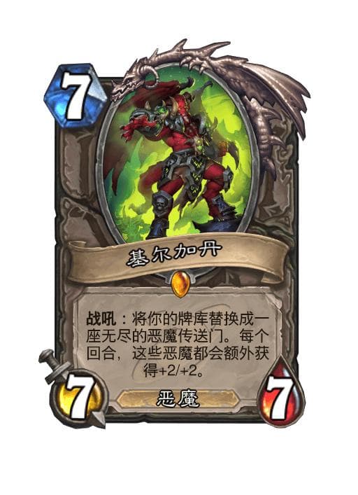 炉石传说基尔加丹卡牌图鉴