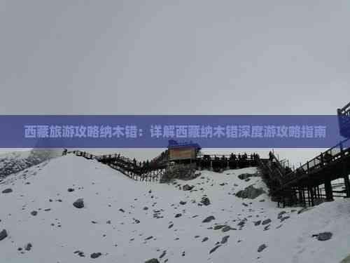 西藏旅游攻略纳木错：详解西藏纳木错深度游攻略指南
