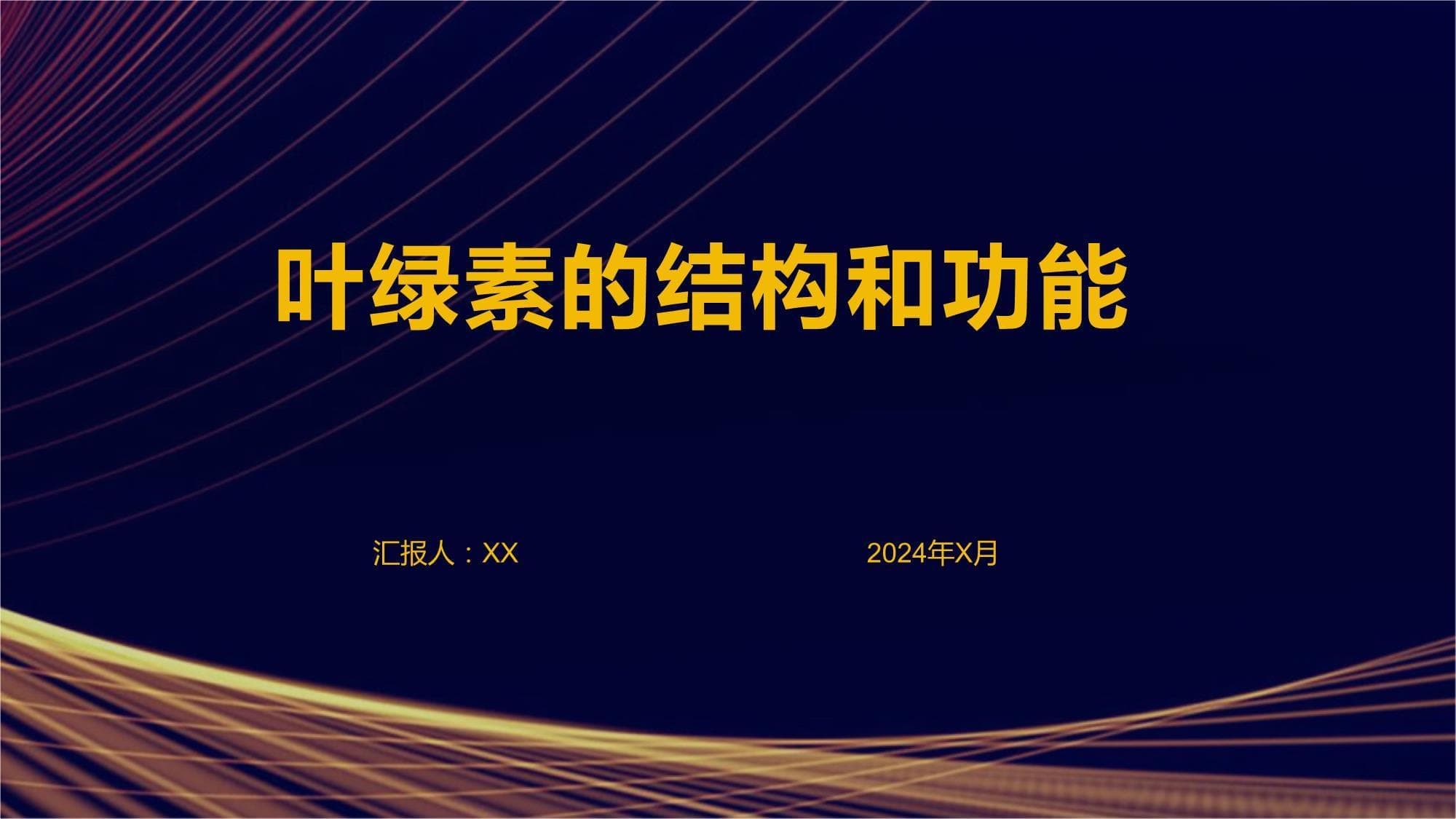 叶绿素的结构和功能