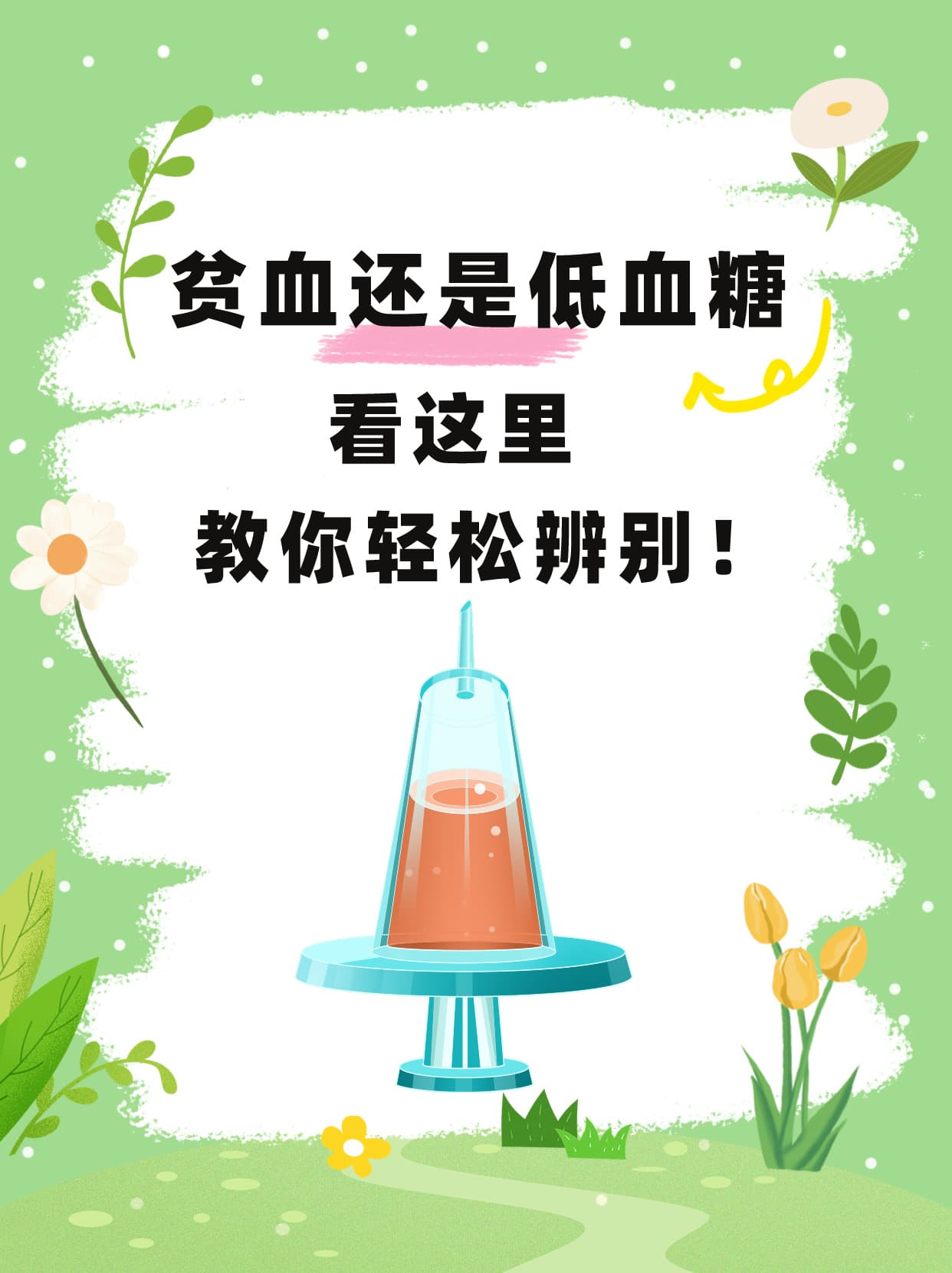 贫血还是低血糖？看这里，教你轻松辨别！
