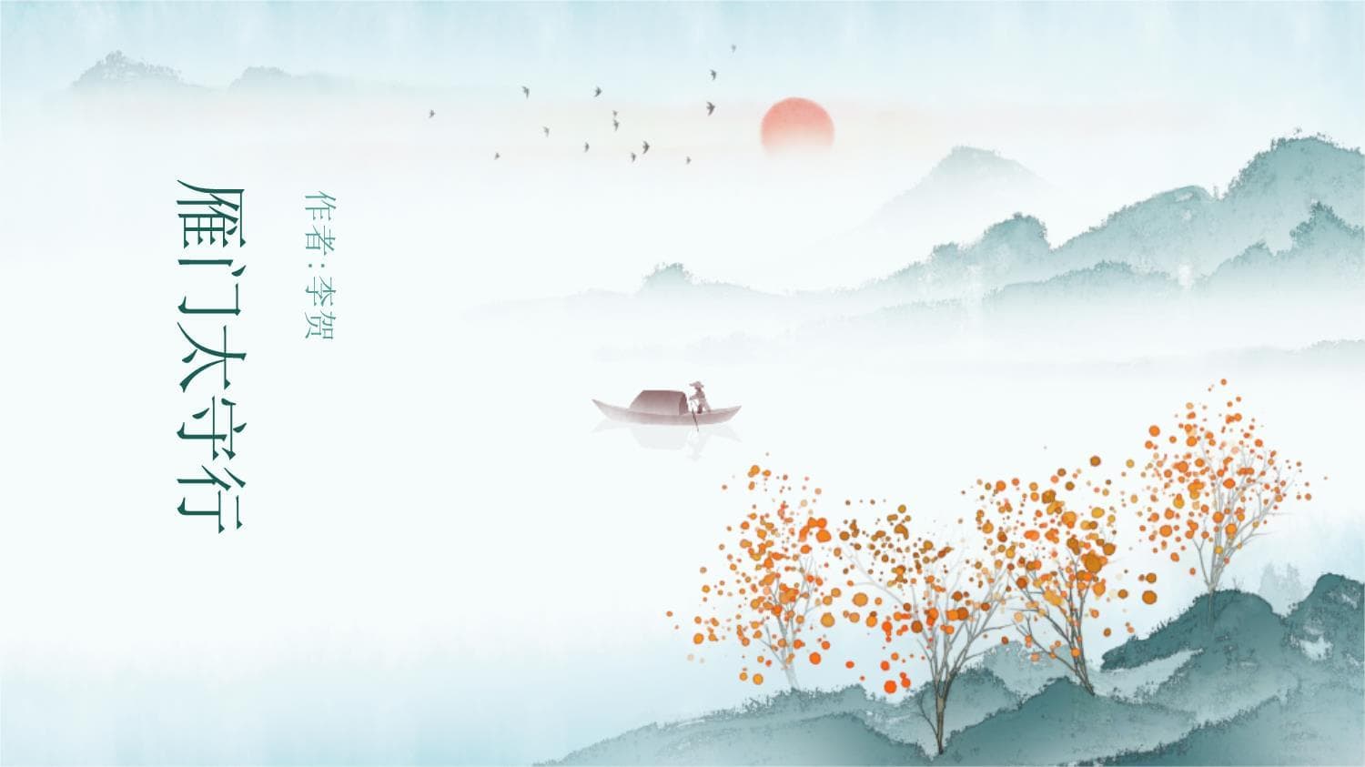第26课《雁门太守行》 统编版语文八年级上册