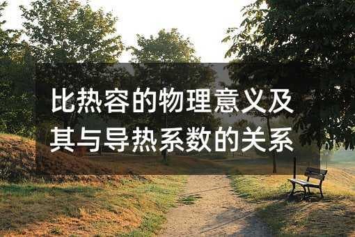 比热容的物理意义及其与导热系数的关系