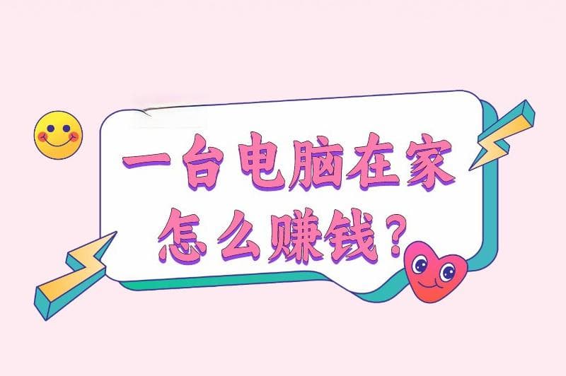 一台电脑在家怎么赚钱？整理10个用电脑赚钱的方法