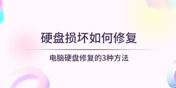 硬盘损坏怎么办？三种实用的修复方法