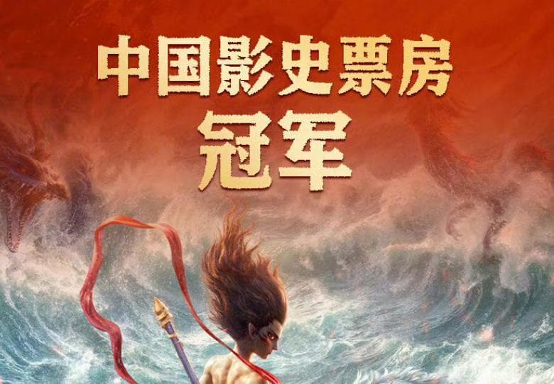 让DeepSeek预测哪吒2全球票房，国内+海外，真的算出了具体数字