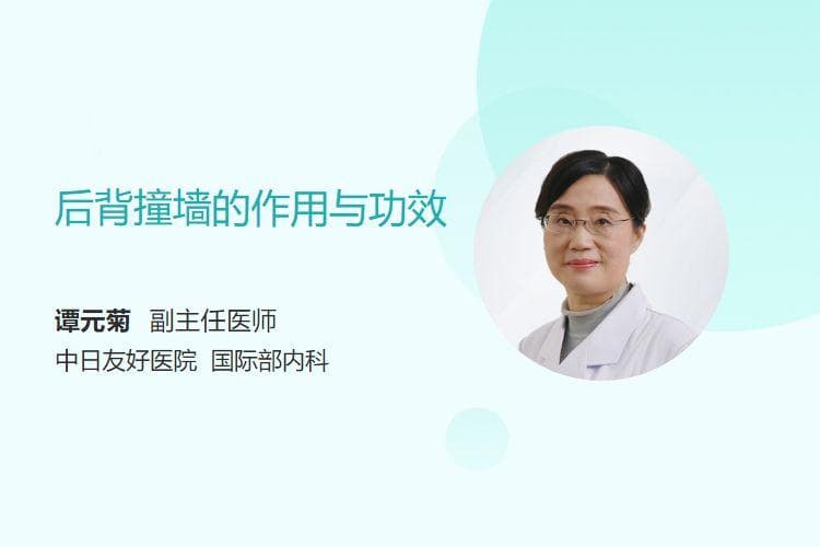 后背撞墙的作用与功效