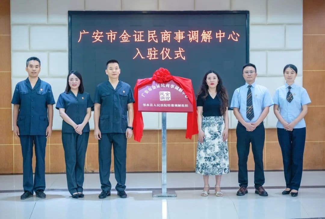 邻水县法院特邀调解再添新力量！