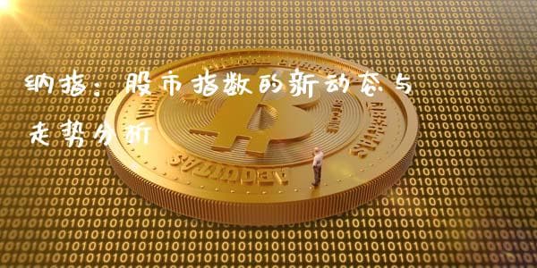 纳指：股市指数的新动态与走势分析