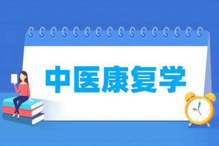 中医康复学专业属于什么大类 哪个门类
