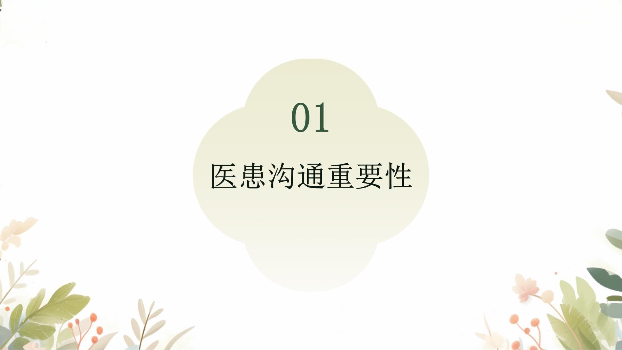 康复治疗中的医患沟通