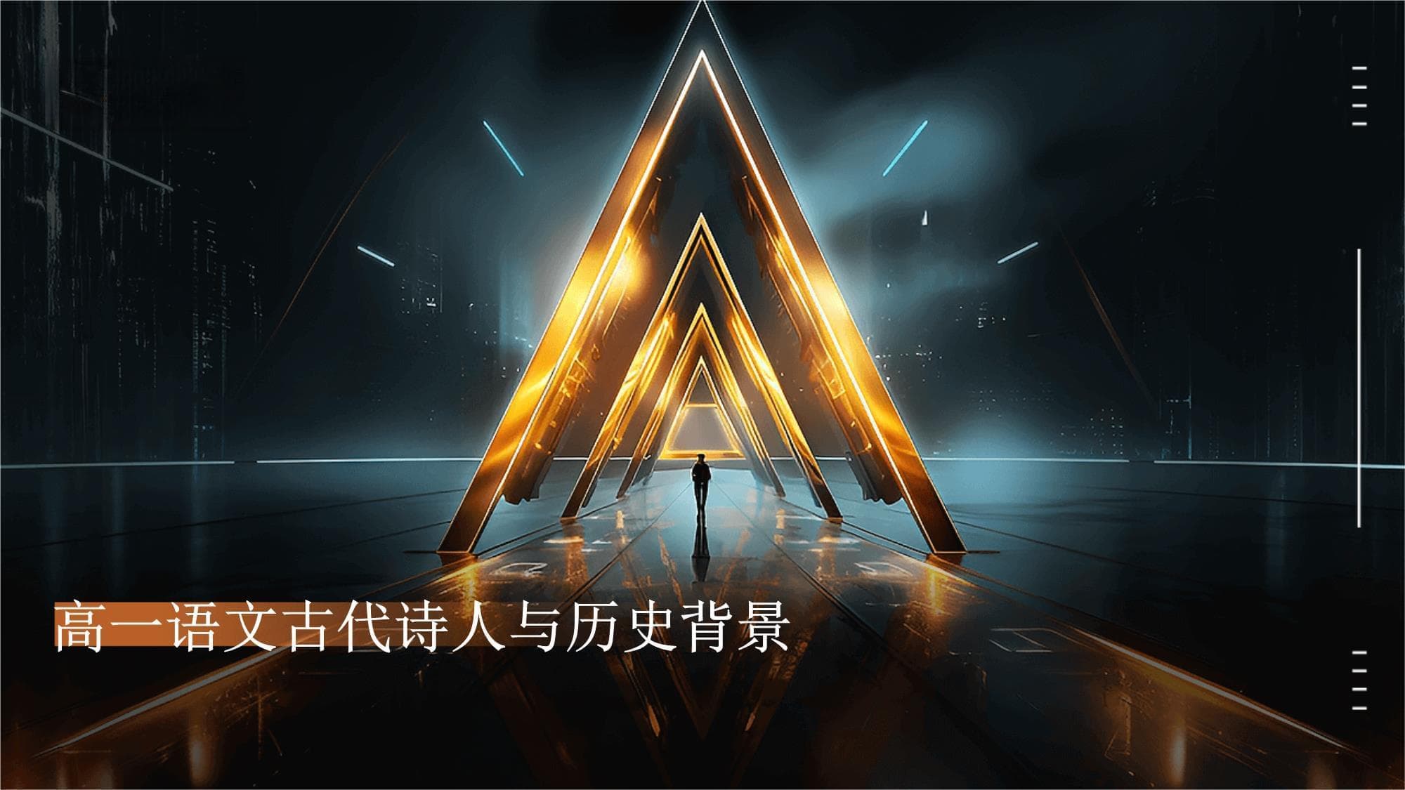 高一语文古代诗人与历史背景