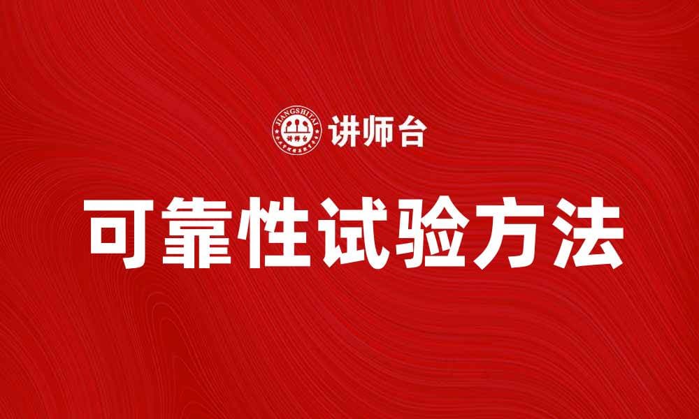 提升产品质量的可靠性试验方法与技巧