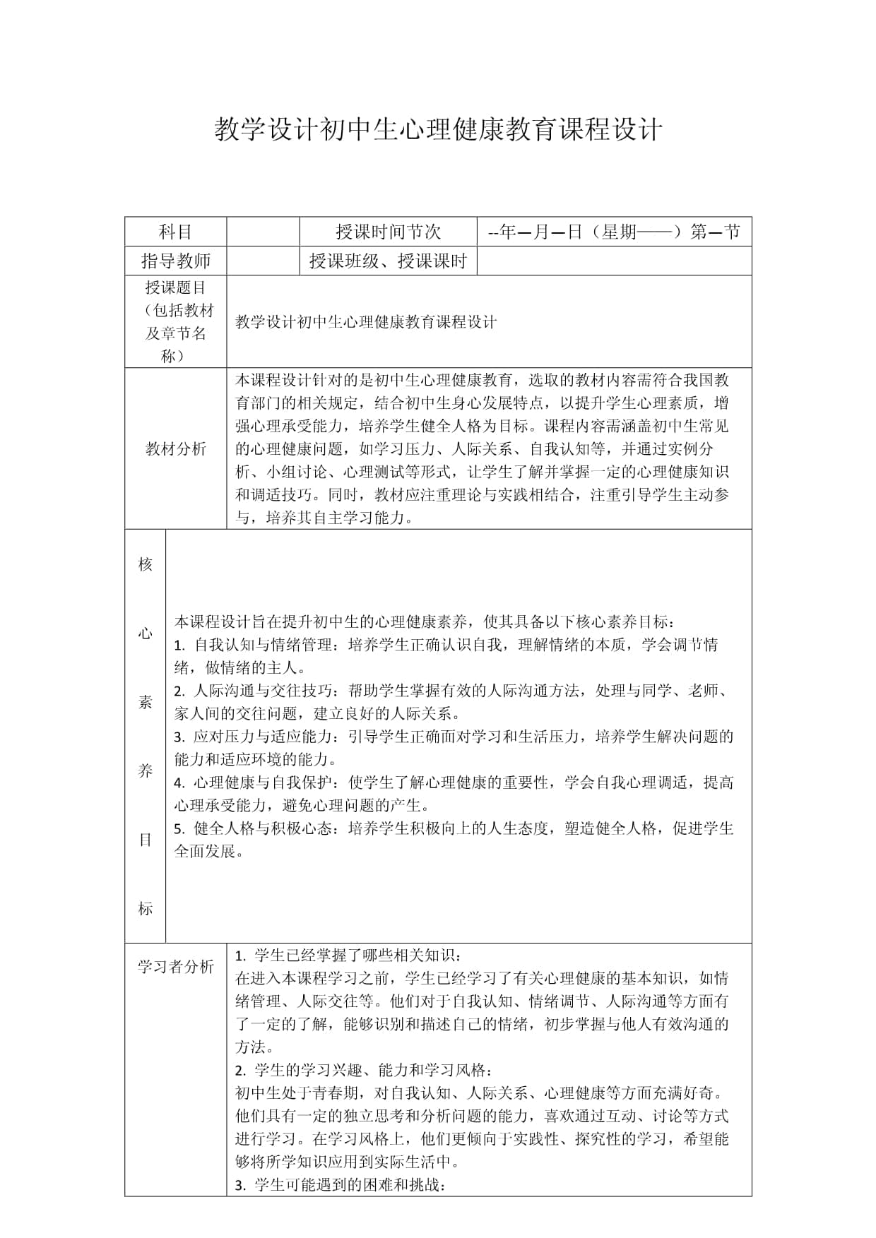 教学设计初中生心理健康教育课程设计