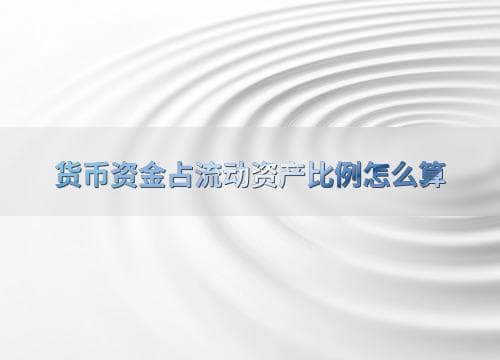 货币资金占流动资产比例怎么算