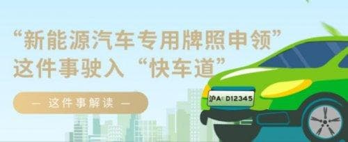 2025上海新能源车专用牌照办理流程