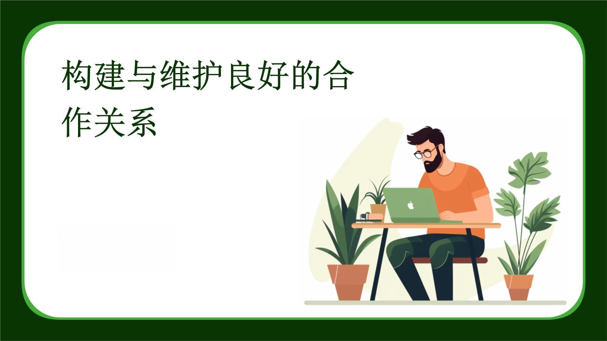 构建与维护良好的合作关系