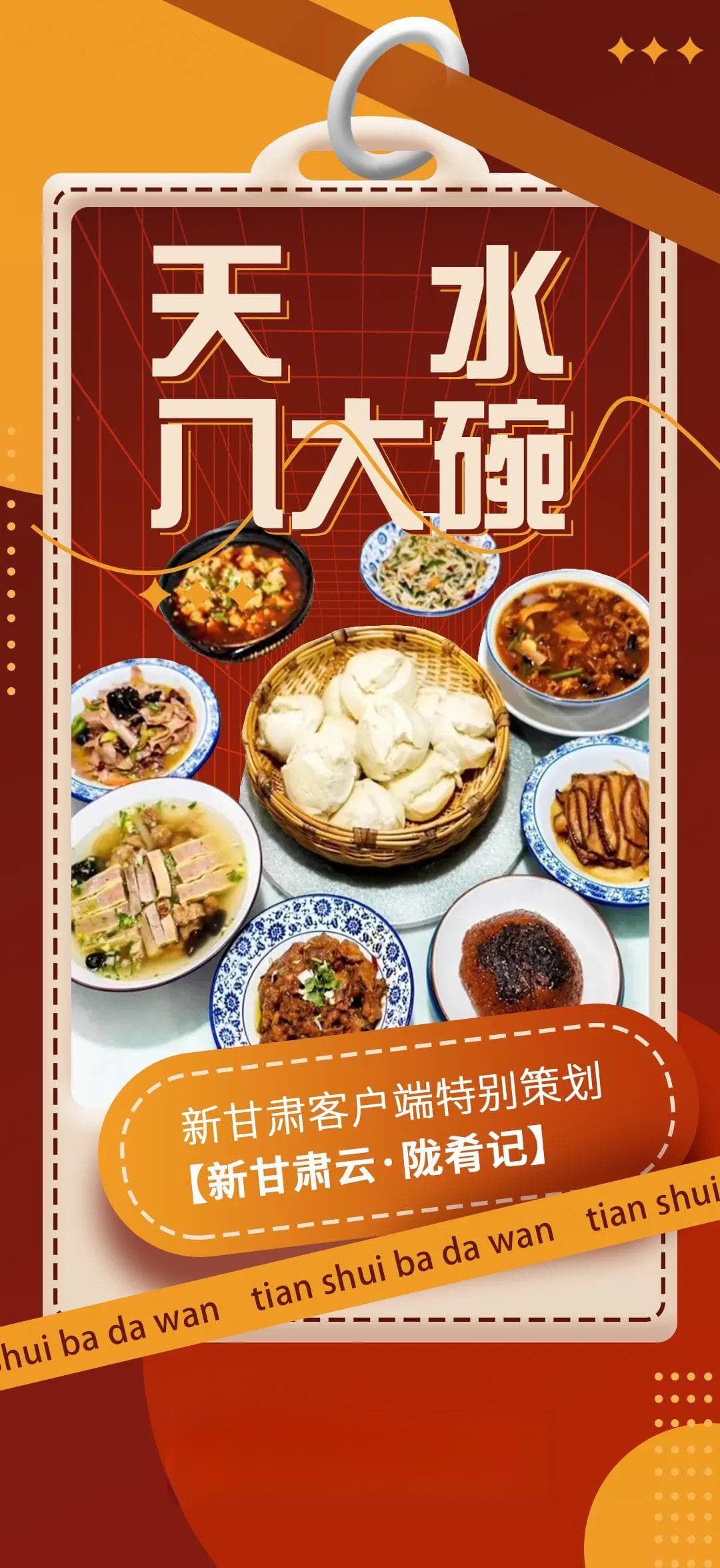 陇肴记·天水八大碗