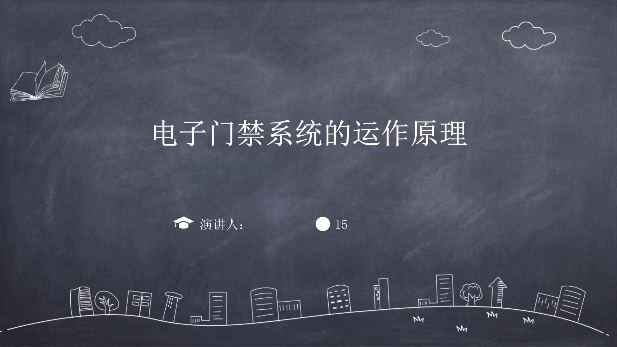 电子门禁系统的运作原理