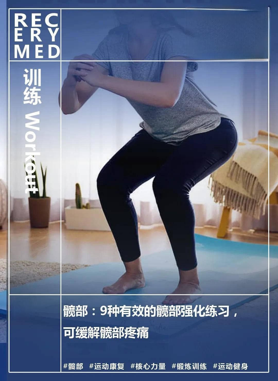 髋部：9种有效的髋部强化练习，可缓解髋部疼痛