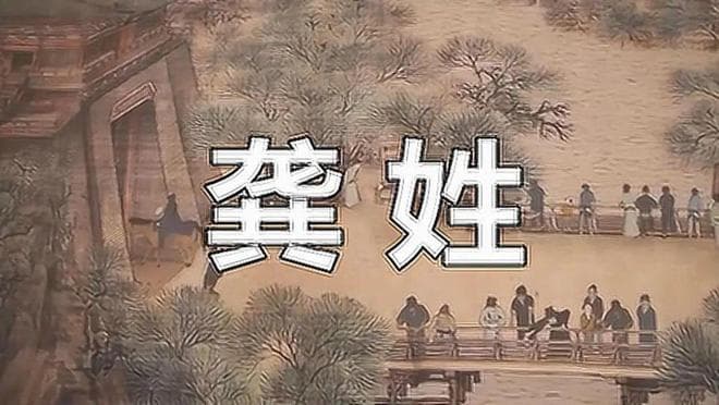 宋朝传统版《百家姓》，第192名，“龚姓”的起源和历史，你知道吗