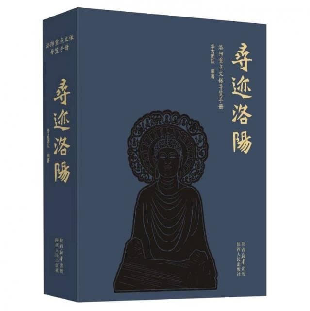 寻迹洛阳 洛阳重点文保导览手册