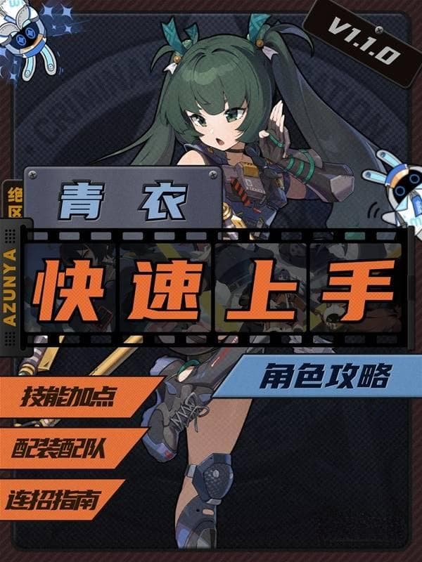 《绝区零》1.1青衣培养与连招讲解 青衣技能加点与出装配队推荐