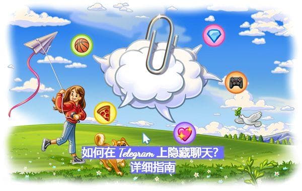 如何在 Telegram 上隐藏聊天？详细指南
