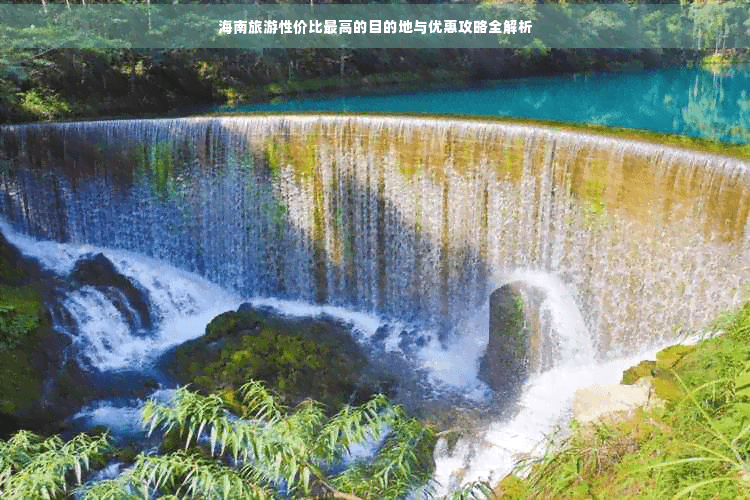 海南旅游性价比更高的目的地与优惠攻略全解析