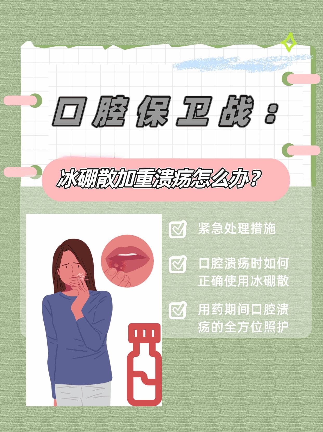 口腔保卫战：冰硼散加重溃疡怎么办？
