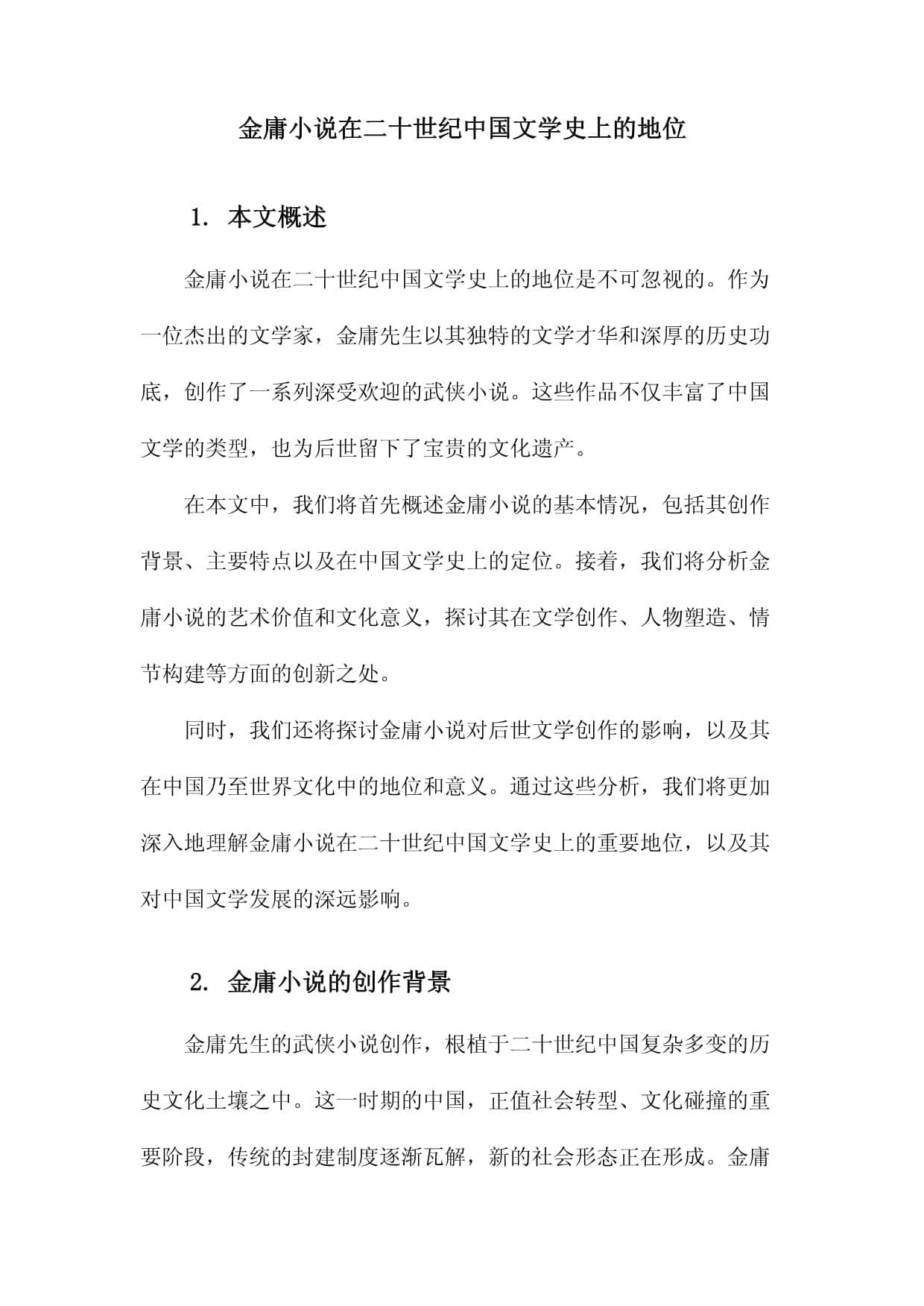 金庸小说在二十世纪中国文学史上的地位