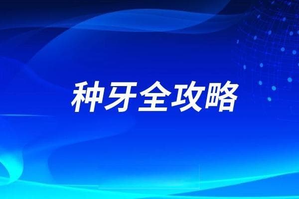 种牙价格降了还是涨了？2025全国种植牙集采政策、全国种植牙价格表大盘点