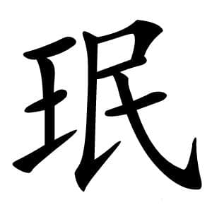 珉字的意思
