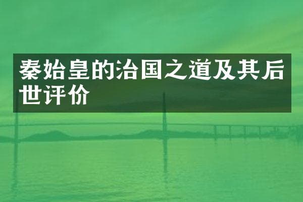 秦始皇的治国之道及其后世评价
