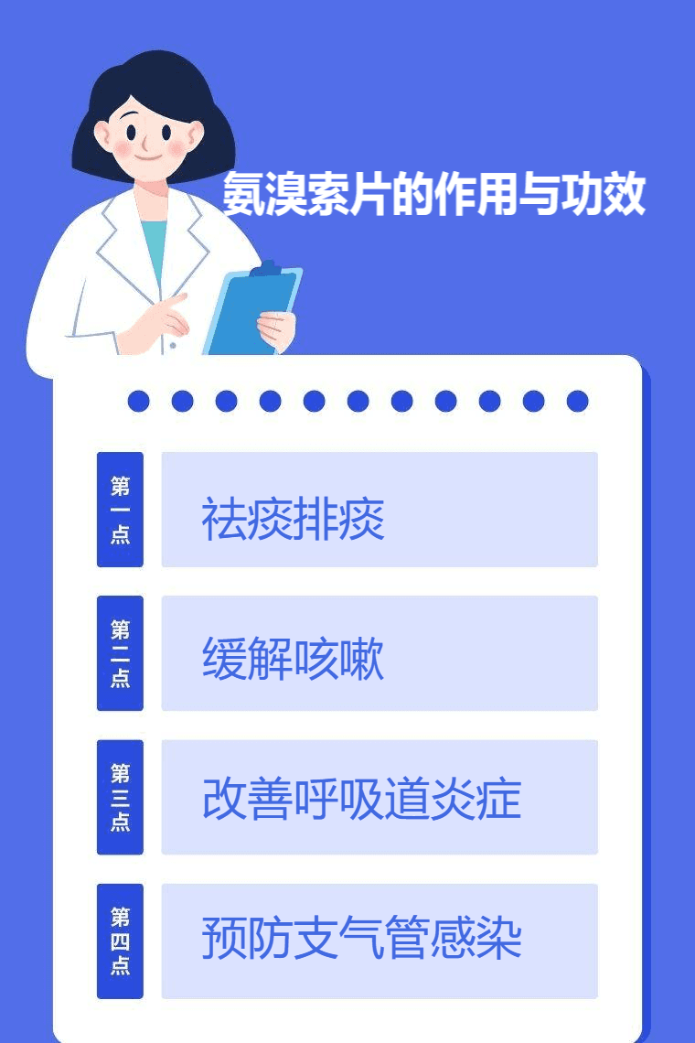 氨溴索片的作用与功效